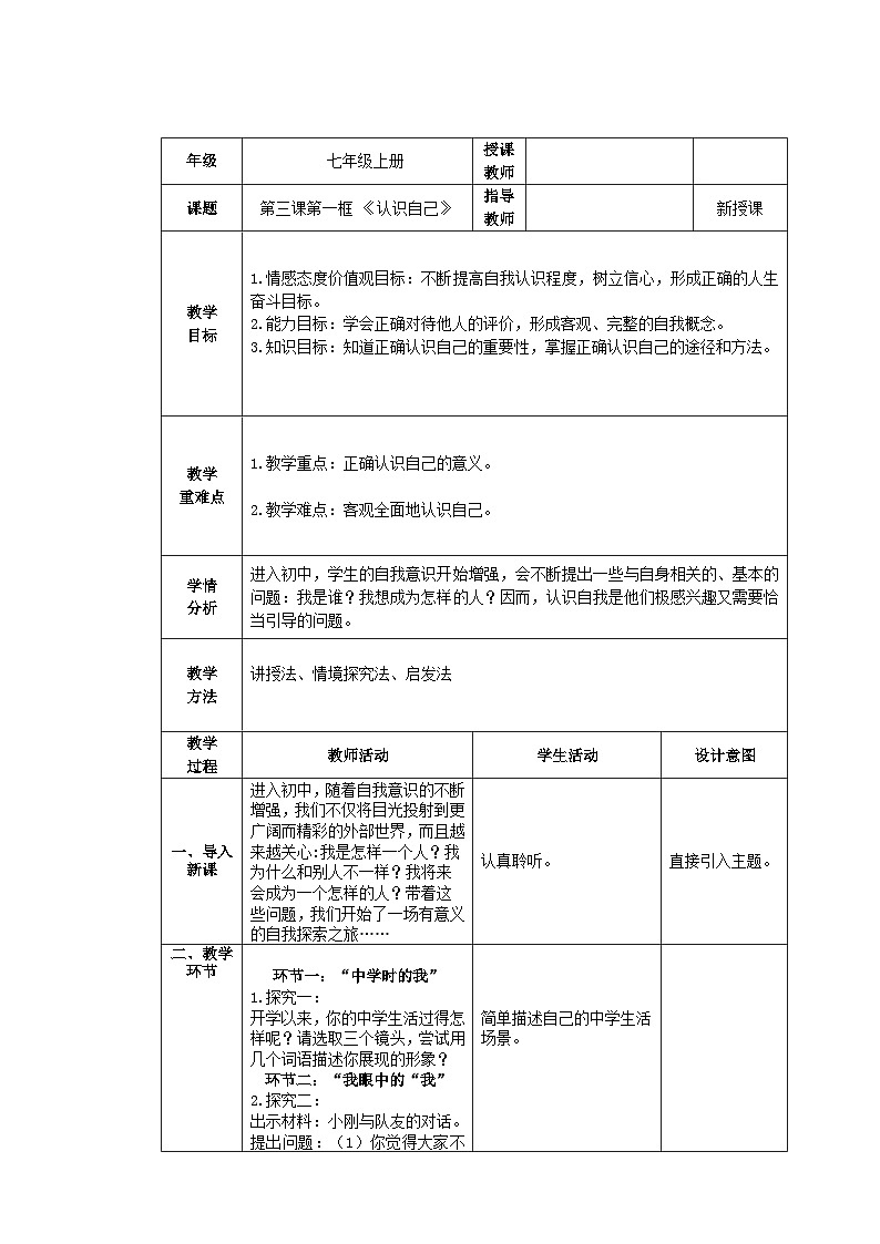 人教部编版道德与法治七年级上册3.1《认识自己》 课件+教案01