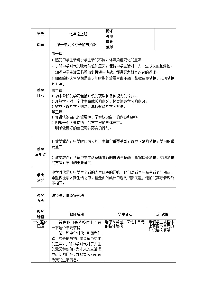 人教部编版道德与法治七年级上册第一单元《成长的节拍》复习课件+教案01