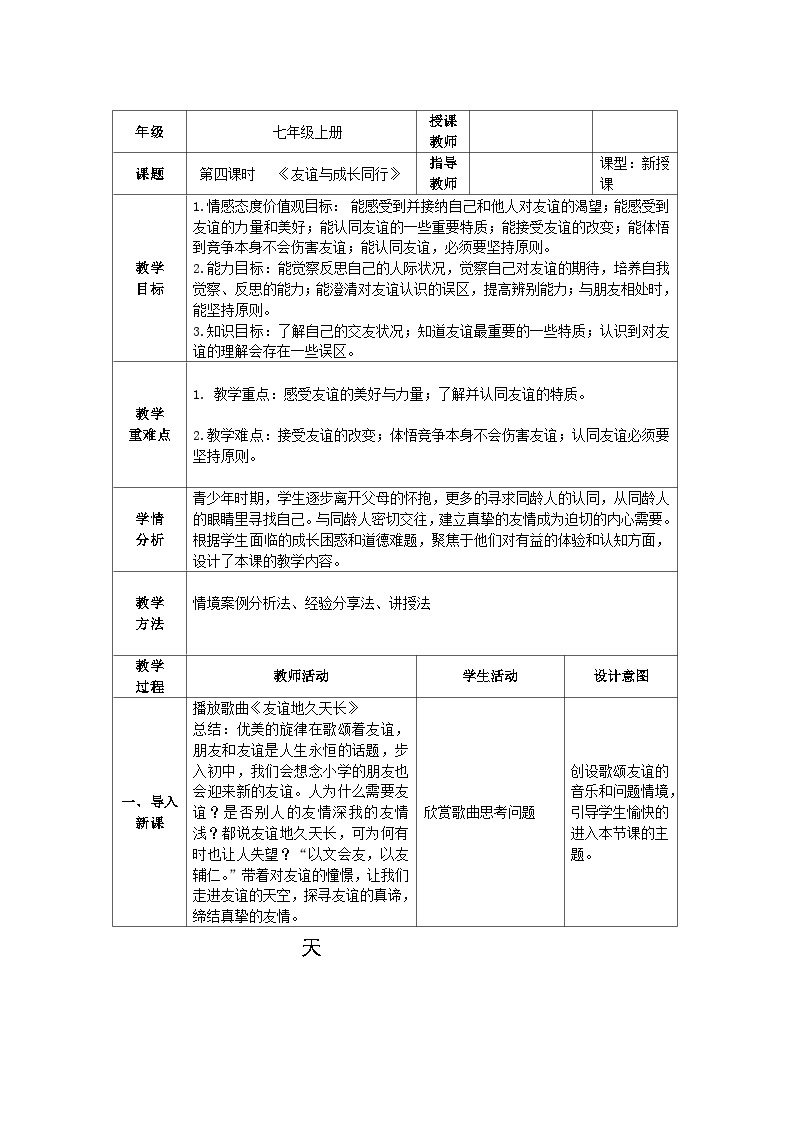 人教部编版道德与法治七年级上册4.《友谊与成长同行》课件+教案01