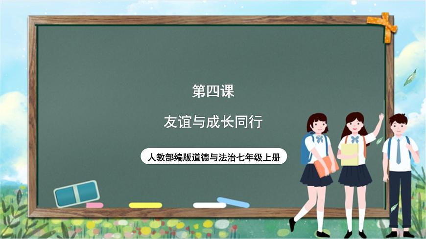 人教部編版道德與法治七年級(jí)上冊(cè)4.《友誼與成長(zhǎng)同行》課件第1頁
