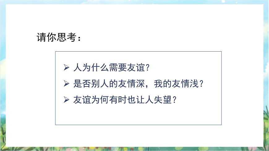 人教部編版道德與法治七年級(jí)上冊(cè)4.《友誼與成長(zhǎng)同行》課件第3頁