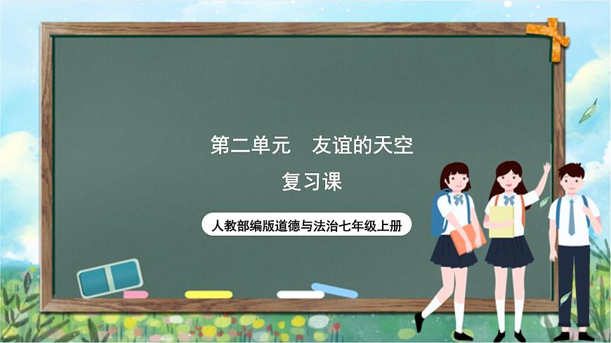 人教部編版道德與法治七年級上冊第二單元《友誼的天空》 復(fù)習課件第1頁