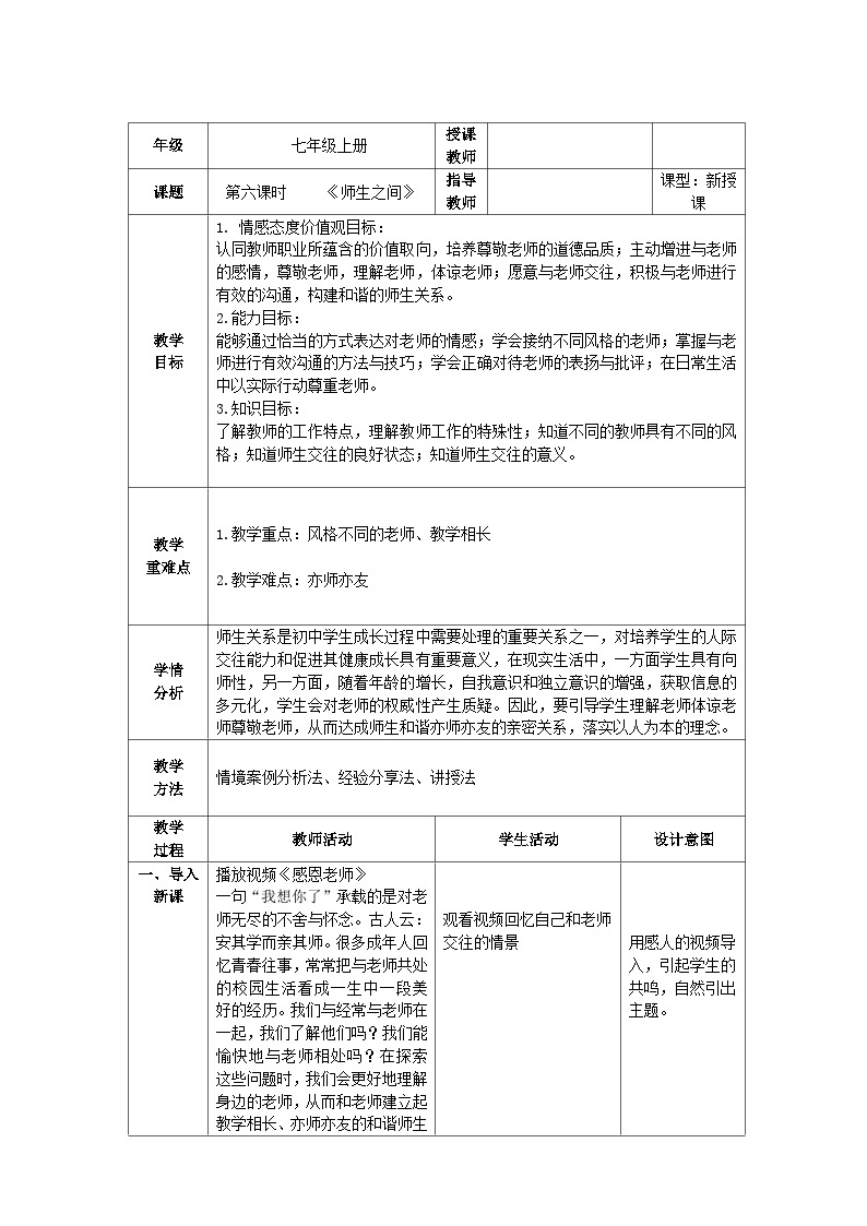 人教部编版道德与法治七年级上册6.《师生之间》课件+教案01