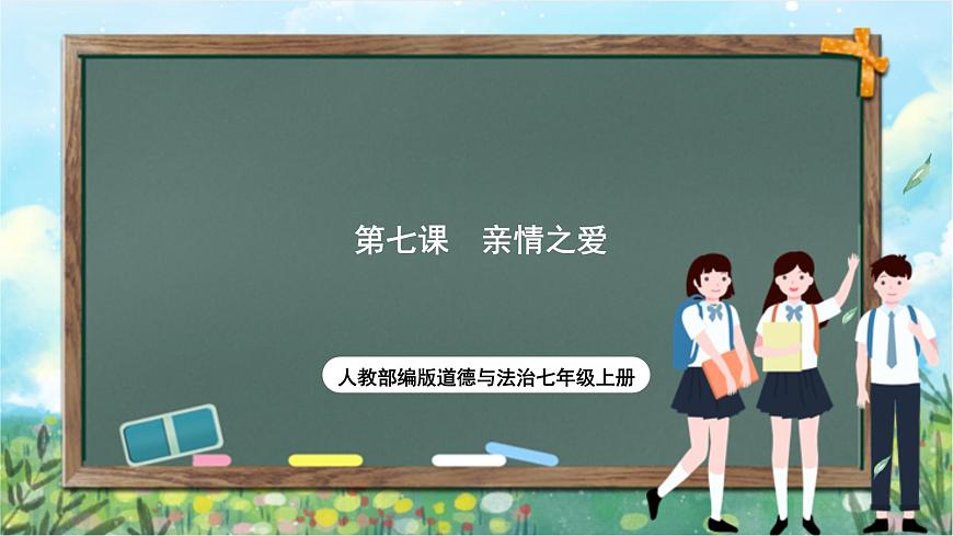 人教部編版道德與法治七年級上冊7.《親情之愛》 課件第1頁