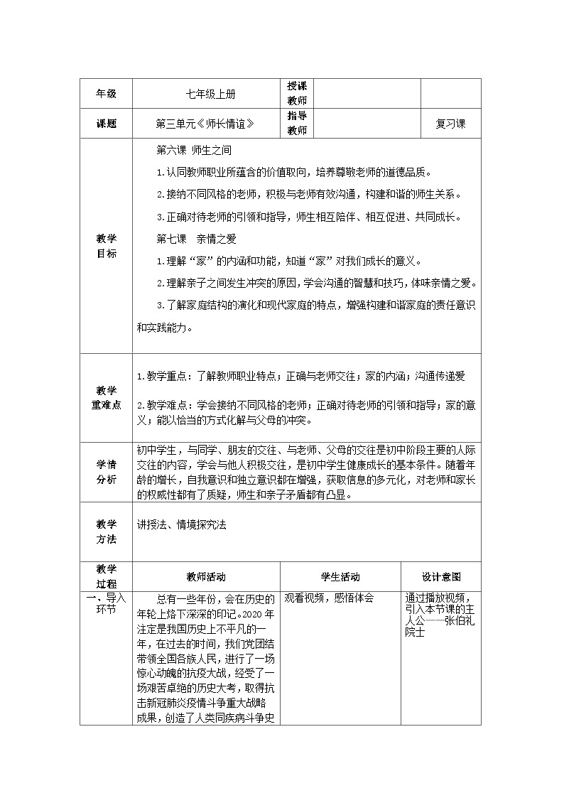 人教部编版道德与法治七年级上册第三单元《师长情谊》复习课件+教案01