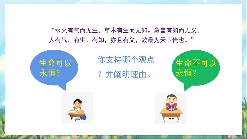 人教部编版道德与法治七年级上册8.1《生命可以永恒吗》 课件+教案05