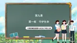 人教部编版道德与法治七年級上冊9.1《守護生命》 課件+教案