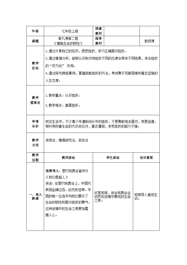 人教部编版道德与法治七年级上册9.2《增强生命的韧性》 课件+教案01
