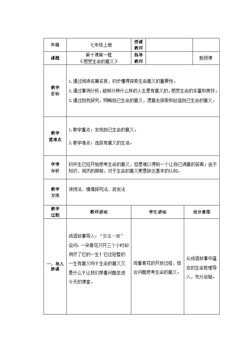 人教部编版道德与法治七年级上册10.1《感受生命的意义》课件+教案01