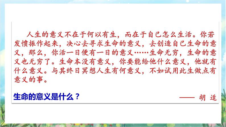 人教部编版道德与法治七年级上册10.1《感受生命的意义》课件+教案03