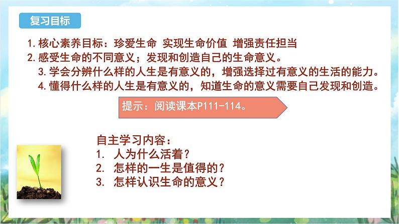 人教部编版道德与法治七年级上册10.1《感受生命的意义》课件+教案04