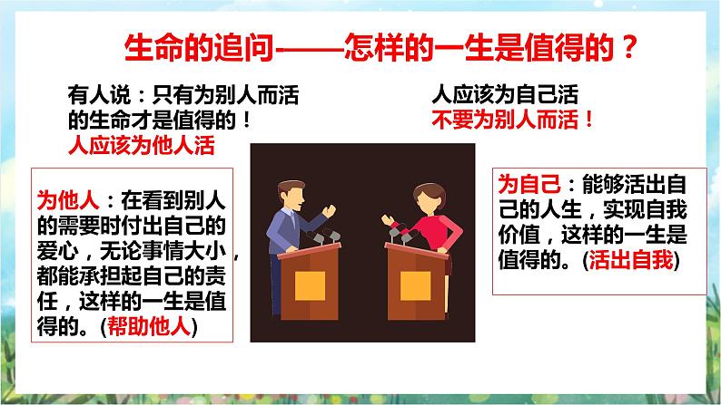 人教部编版道德与法治七年级上册10.1《感受生命的意义》课件+教案07