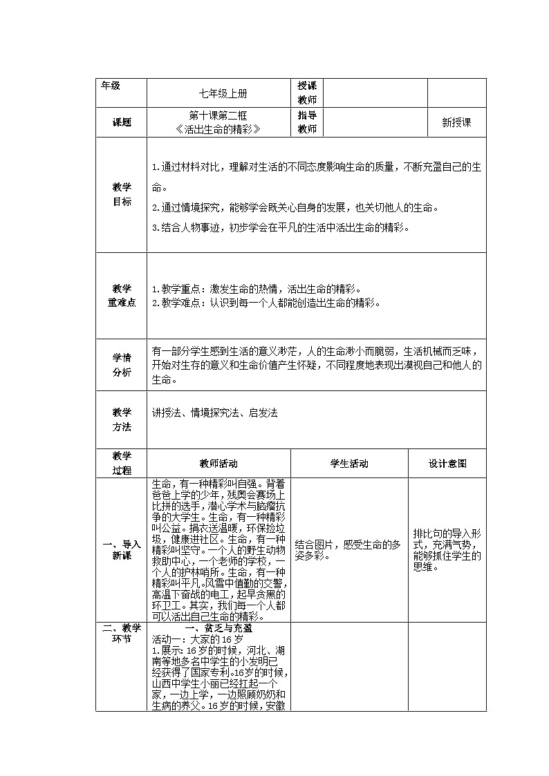 人教部编版道德与法治七年级上册10.2《活出生命的精彩》 课件+教案01