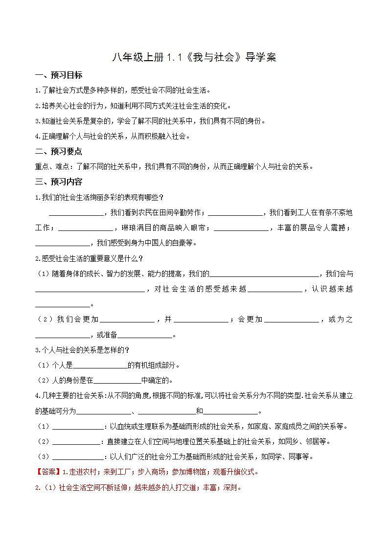 部编版道德与法治八年级上册 1.1我与社会 同步课件+教案+同步练习+导学案01