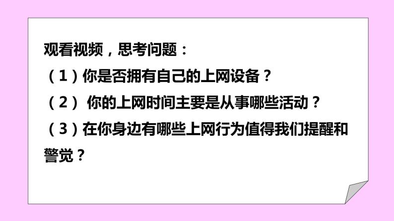 部编版道德与法治八年级上册 2.2合理利用网络 同步课件+教案+同步练习+导学案04