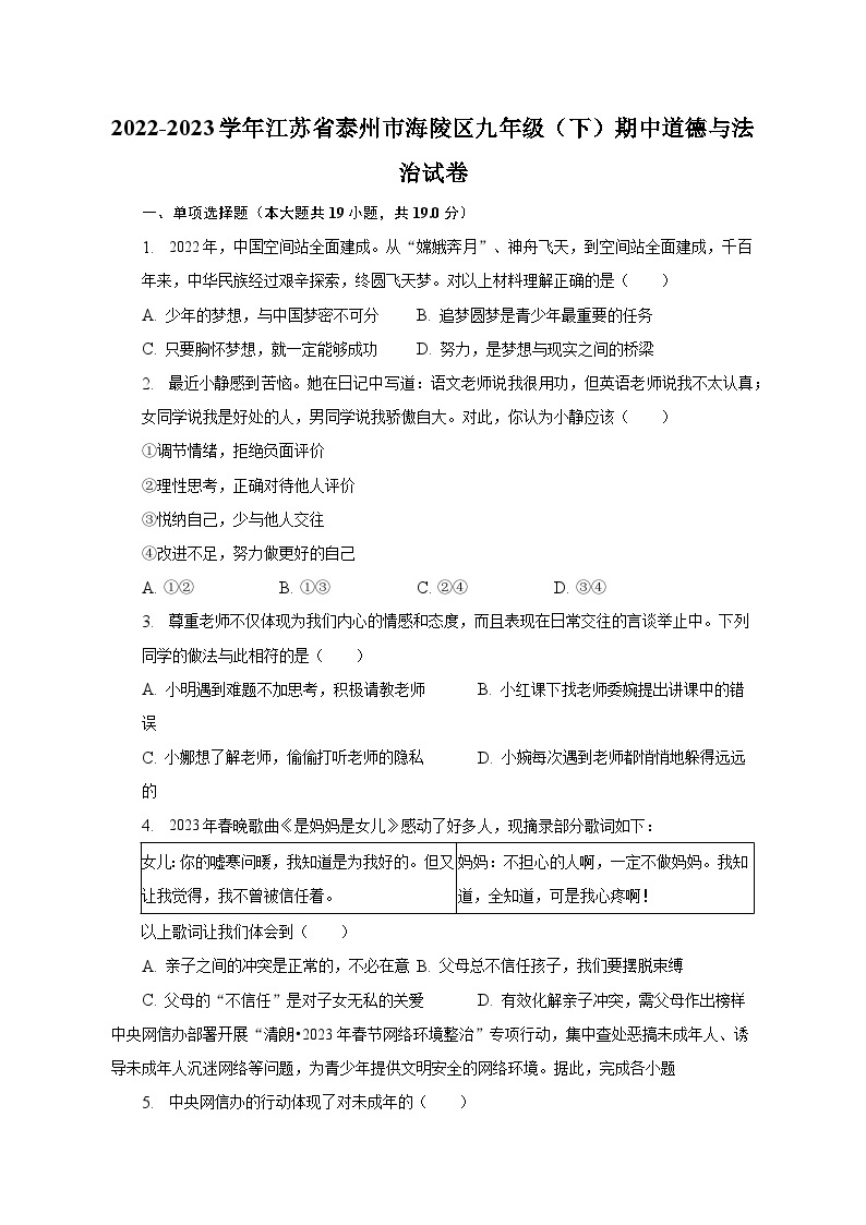 2022-2023学年江苏省泰州市海陵区九年级（下）期中道德与法治试卷（含解析）01