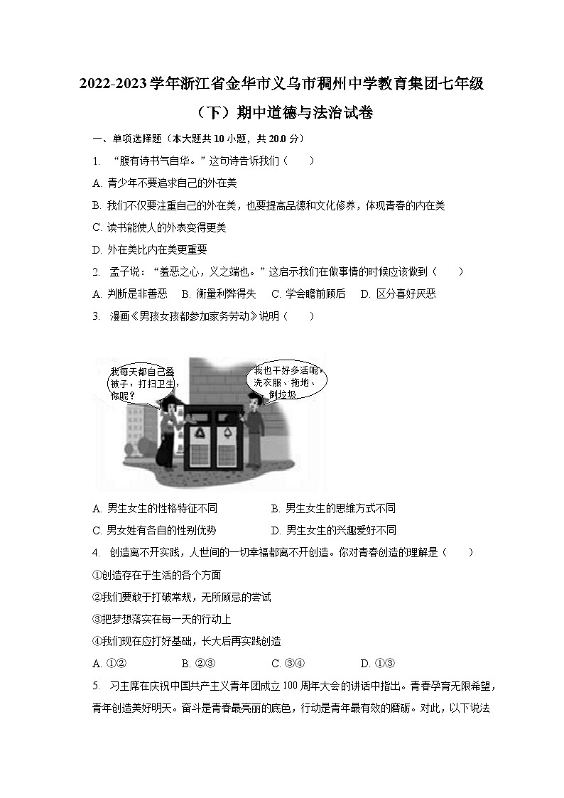2022-2023学年浙江省金华市义乌市稠州中学教育集团七年级(下)期中道德与法治试卷(含解析)第1页