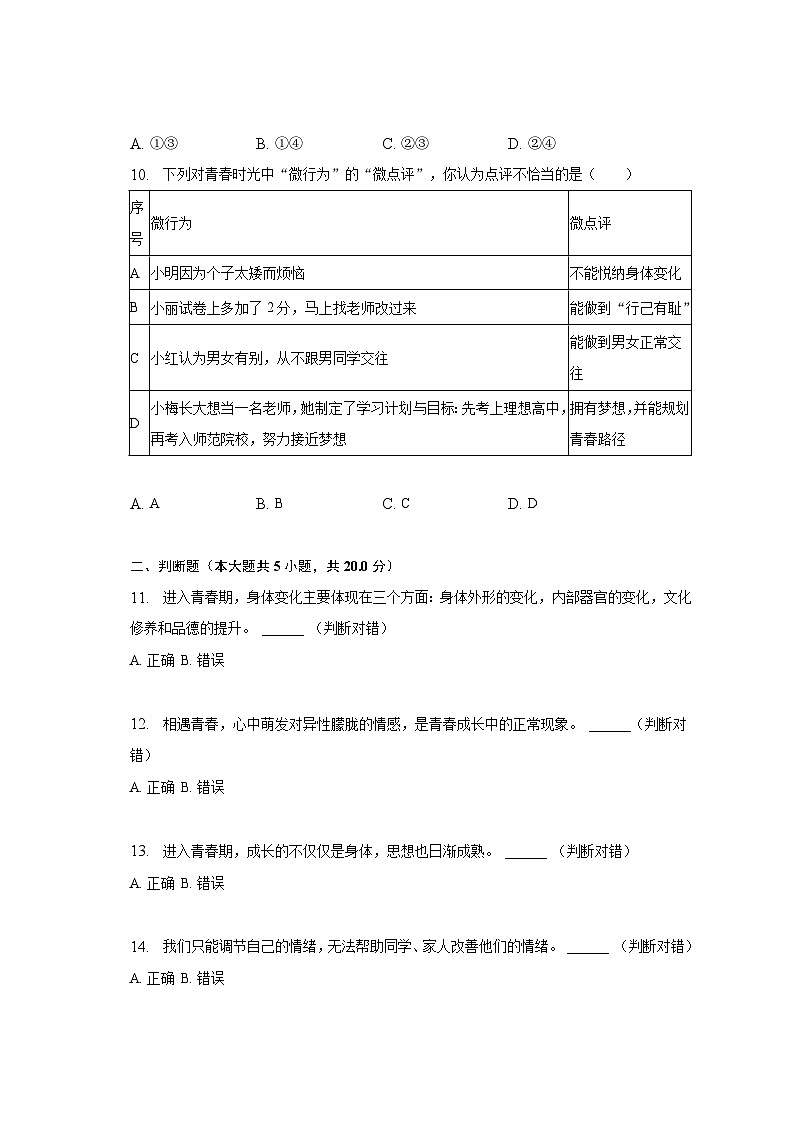 2022-2023学年浙江省金华市义乌市稠州中学教育集团七年级(下)期中道德与法治试卷(含解析)第3页