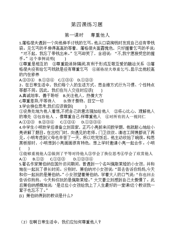 初中道德与法治 统编版(五四学制)八年级上册 第四课 社会生活讲道德 练习题(含答案)01