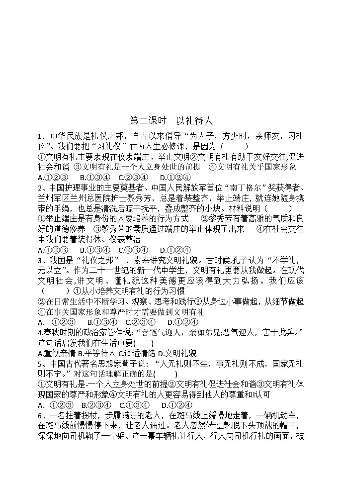 初中道德与法治 统编版(五四学制)八年级上册 第四课 社会生活讲道德 练习题(含答案)02