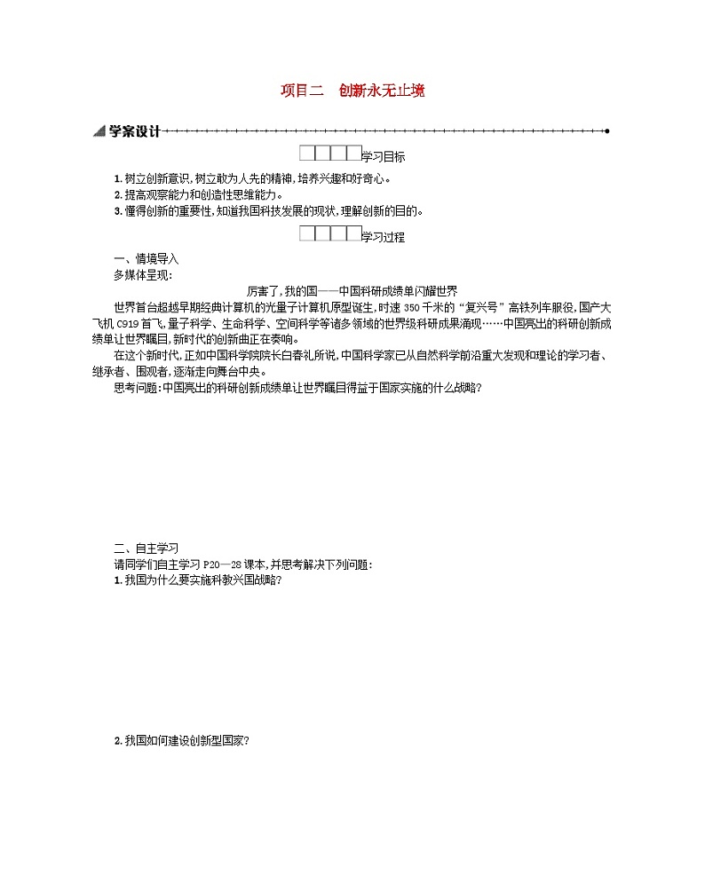 九年级道德与法治上册第一单元踏上强国之路2.2创新永无止境学案设计01