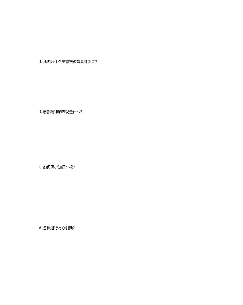 九年级道德与法治上册第一单元踏上强国之路2.2创新永无止境学案设计02