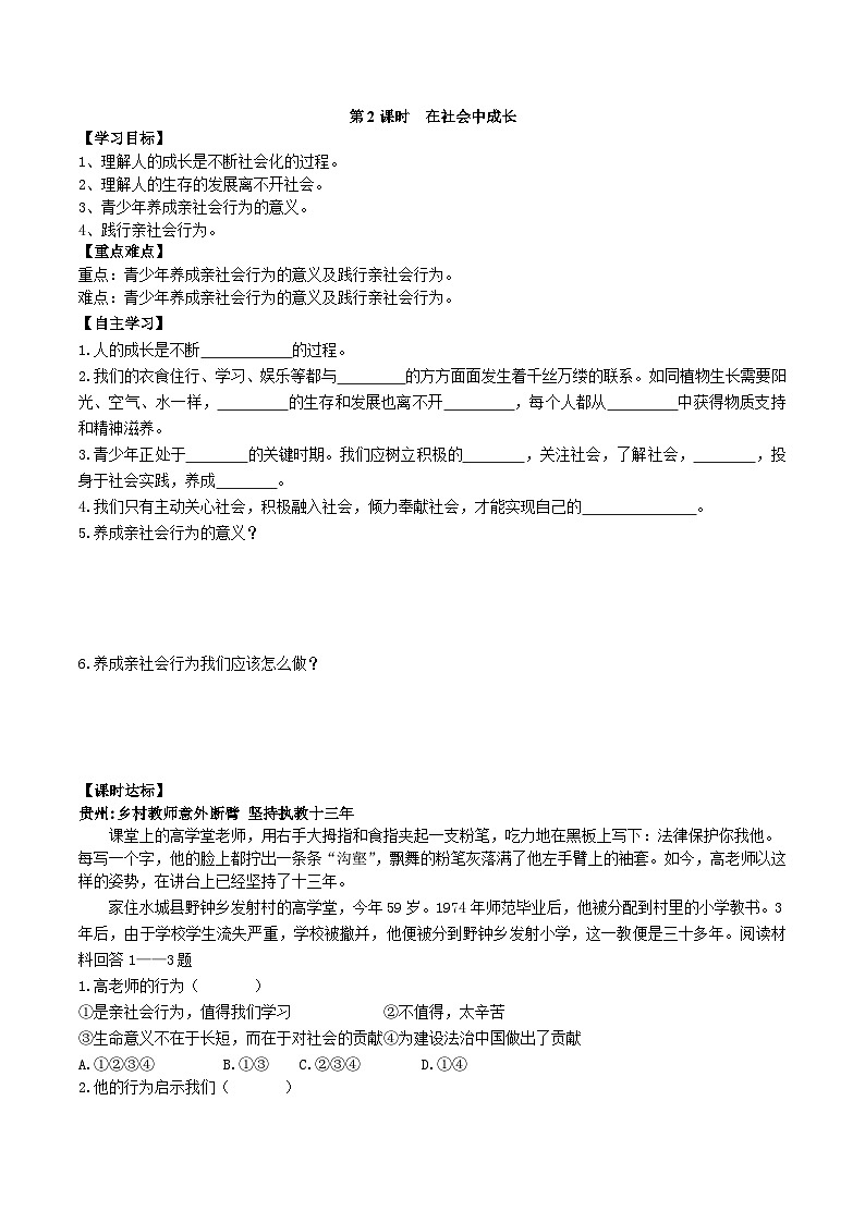 初中道德与法治 统编版(五四学制)八年级上册 1.1.2在社会中成长学案01