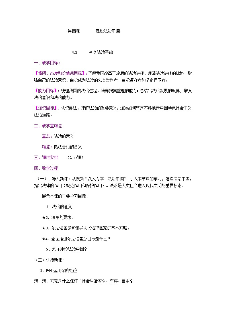 初中道德与法治统编版九年级上册 4.1 夯实法治基础 教案第1页