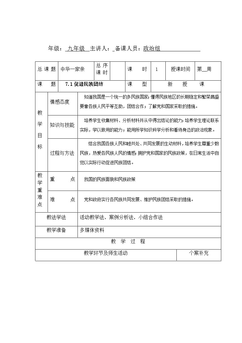 初中道德与法治统编版九年级上册 7.1 促进民族团结 教案第1页