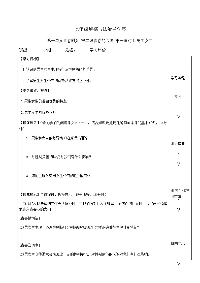 初中道德与法治 统编版(五四学制)七年级全一册 第二课青春的心弦学案01
