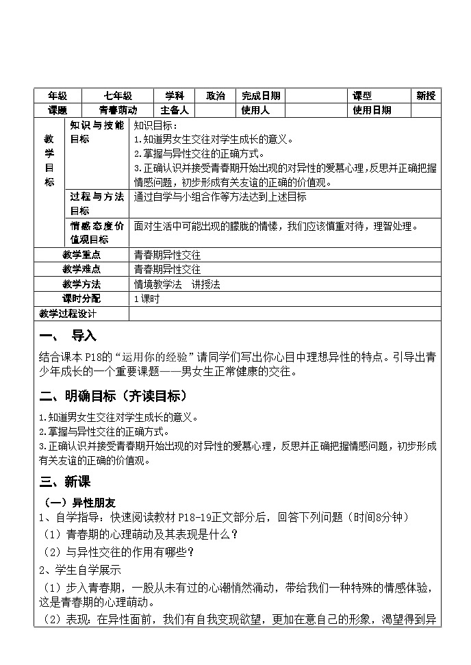 初中道德与法治 统编版(五四学年) 七年级全册 2.2 青春萌动 教案01