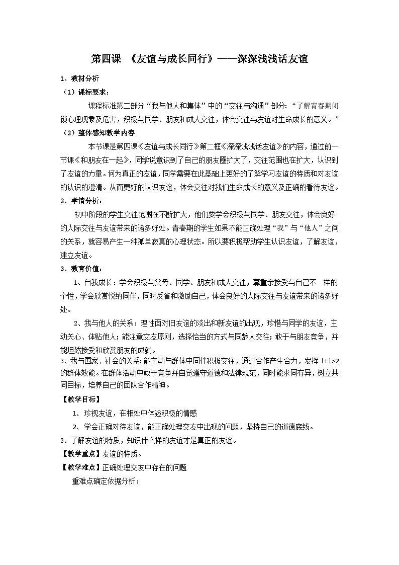 初中道德与法治 统编版(五四学制)六年级上册 2.4《友谊与成长同行》——深深浅浅话友谊第1页