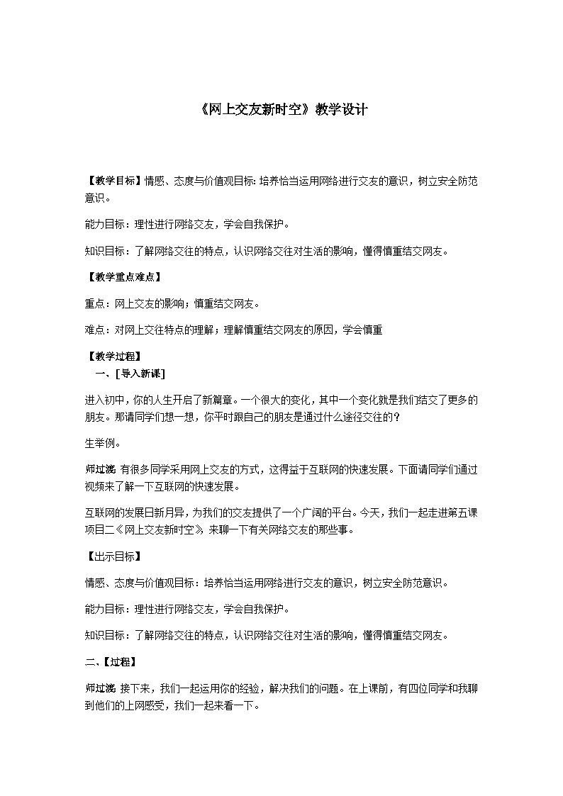 初中道德与法治 统编版(五四学制)六年级上册5.2 网上交友新时空教学设计第1页