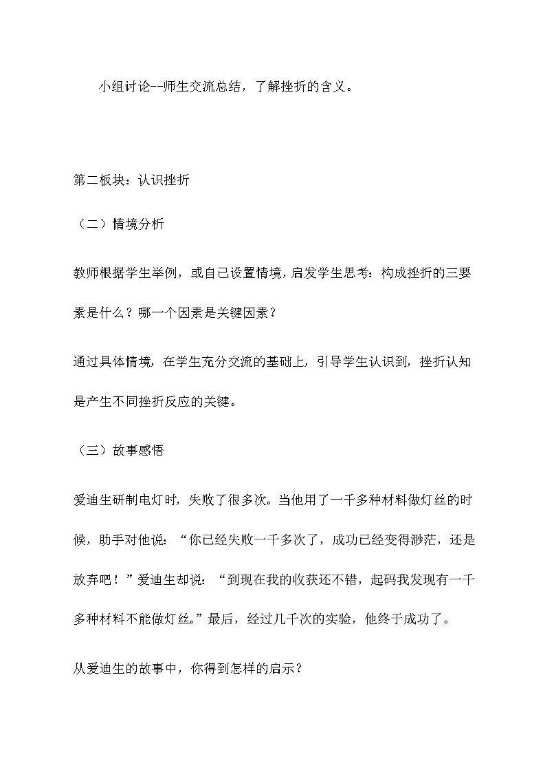 初中道德与法治 统编版(五四学制) 六年级上册 9.2增强生命的韧性 教案03