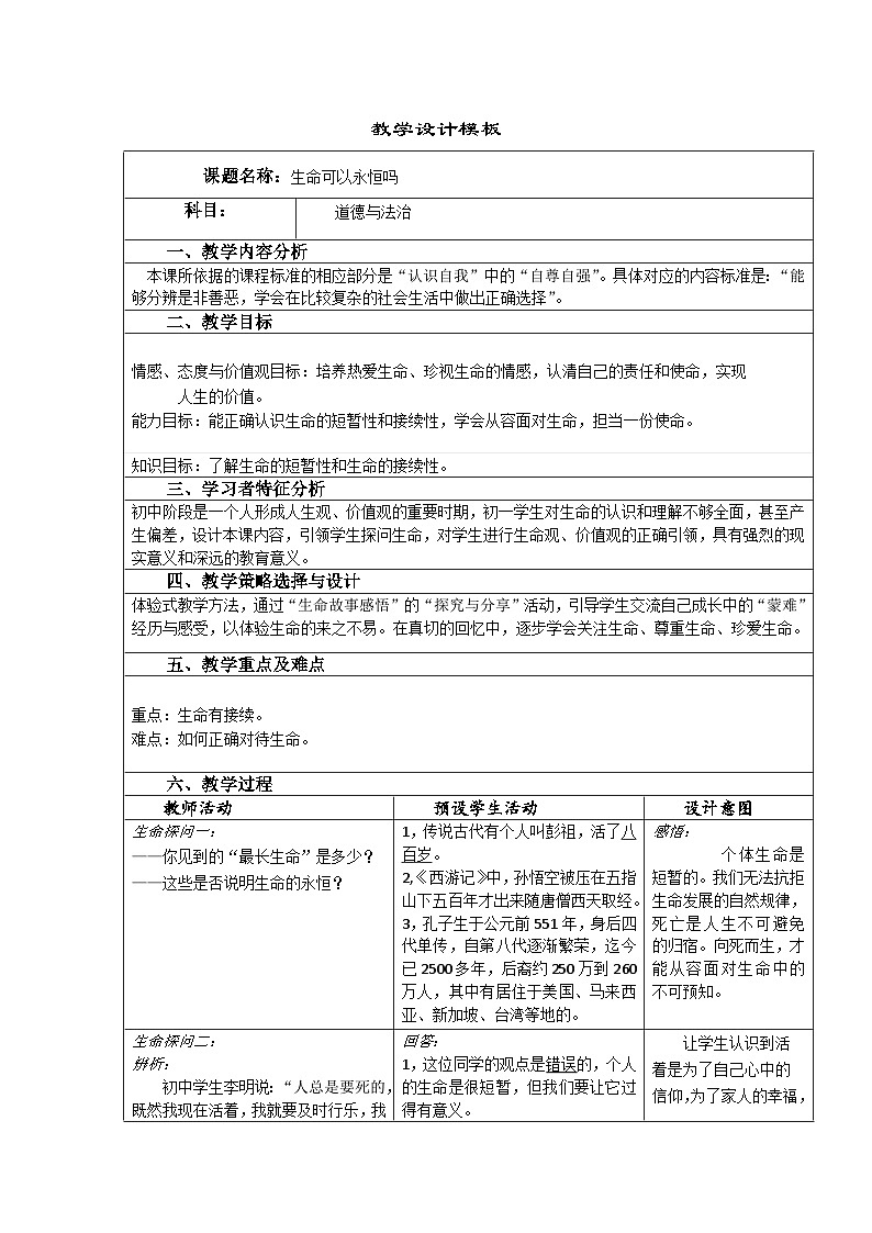 初中道德与法治 统编版(五四学制)六年级上册 8.1生命可以永恒吗 教案第1页