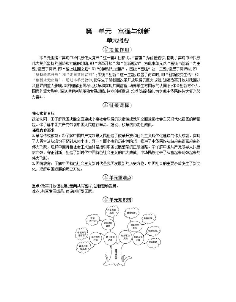 【同步教案】部编版道德与法治九年级上册--第一单元 富强与创新 教案(表格式)(4课时)01