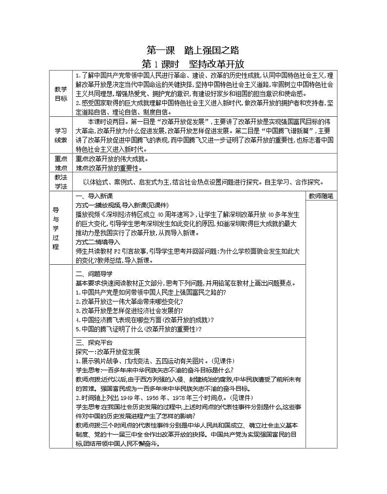 【同步教案】部编版道德与法治九年级上册--第一单元 富强与创新 教案(表格式)(4课时)02