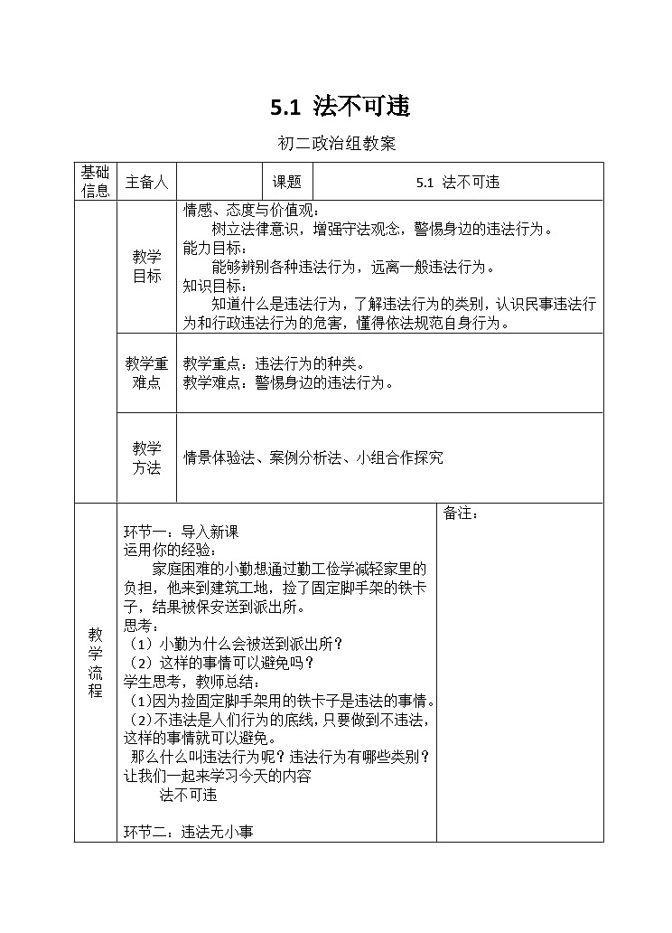 初中道德与法治 统编版(五四学制)八年级上册 第5课 做守法的公民 5.1 法不可违 教案01