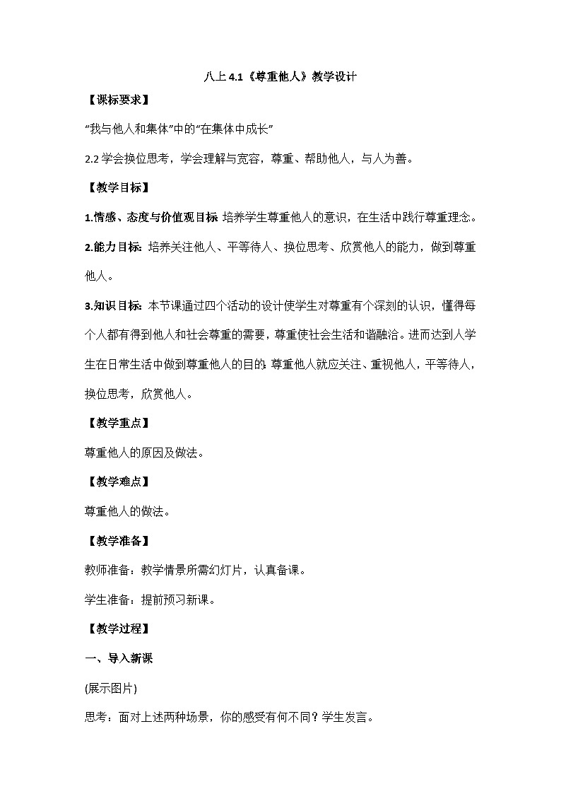 初中道德与法治 统编版(五四学制)八年级上册 4.1《尊重他人》教学设计01