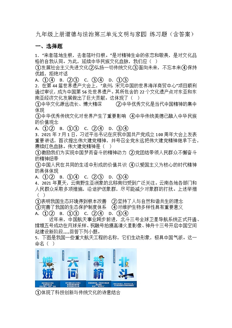 【单元练习】部编版道德与法治九年级上册--第三单元 文明与家园 练习题(含答案)01