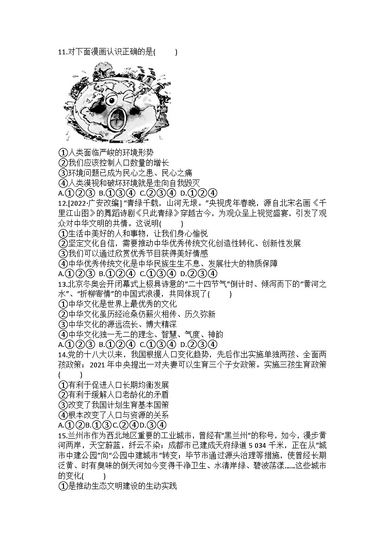 【单元练习】部编版道德与法治九年级上册--第三单元 文明与家园 练习题(含答案)03
