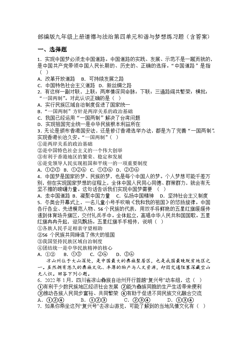 【单元练习】部编版道德与法治九年级上册--第四单元 和谐与梦想 练习题(含答案)01