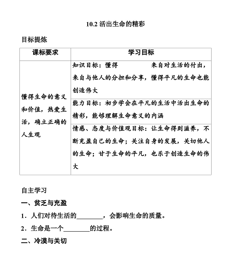 【同步学案】部编版道德与法治七年级上册--10.2 活出生命的精彩 学案(无答案)01