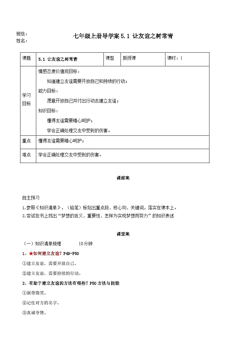【同步学案】部编版道德与法治七年级上册--5.1让友谊之树常青 学案 (含答案)01