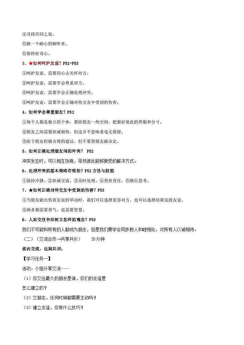 【同步学案】部编版道德与法治七年级上册--5.1让友谊之树常青 学案 (含答案)02