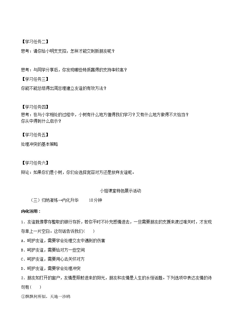 【同步学案】部编版道德与法治七年级上册--5.1让友谊之树常青 学案 (含答案)03