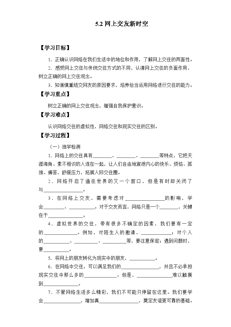 【同步学案】部编版道德与法治七年级上册--5.2 网上交友新时空 学案01