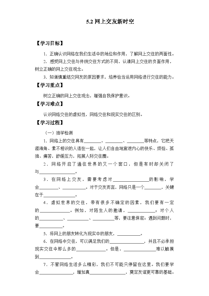 【同步学案】部编版道德与法治七年级上册--5.2 网上交友新时空 学案第1页