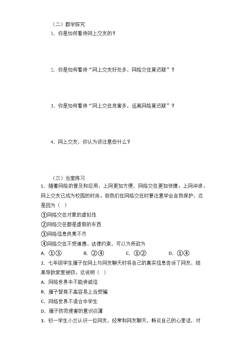 【同步学案】部编版道德与法治七年级上册--5.2 网上交友新时空 学案第2页