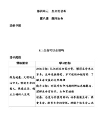 初中政治 (道德与法治)生命可以永恒吗精品当堂检测题